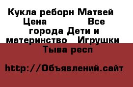 Кукла реборн Матвей › Цена ­ 13 500 - Все города Дети и материнство » Игрушки   . Тыва респ.